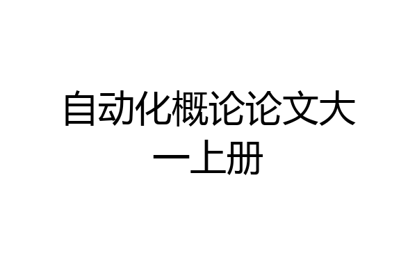 自动化概论论文大一上册