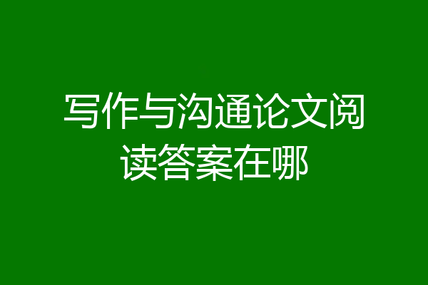 写作与沟通论文阅读答案在哪