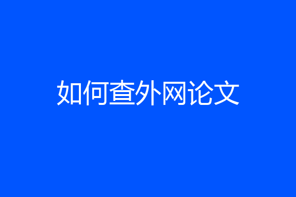 如何查外网论文