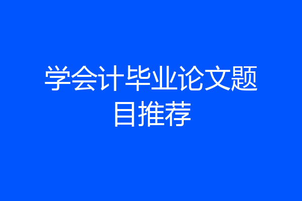 学会计毕业论文题目推荐