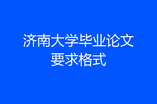 济南大学毕业论文要求格式