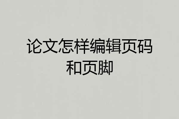 论文怎样编辑页码和页脚