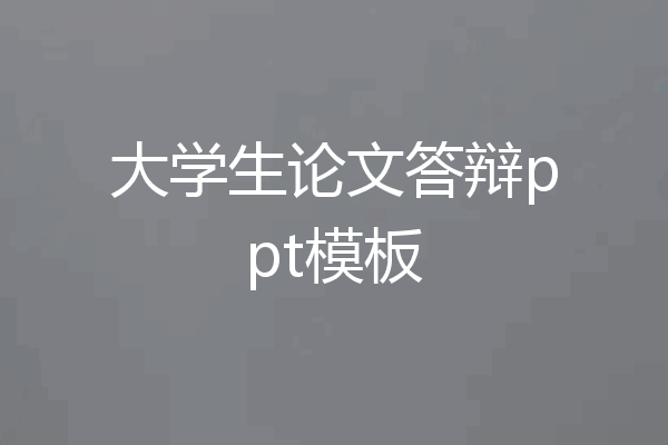 大学生论文答辩ppt模板