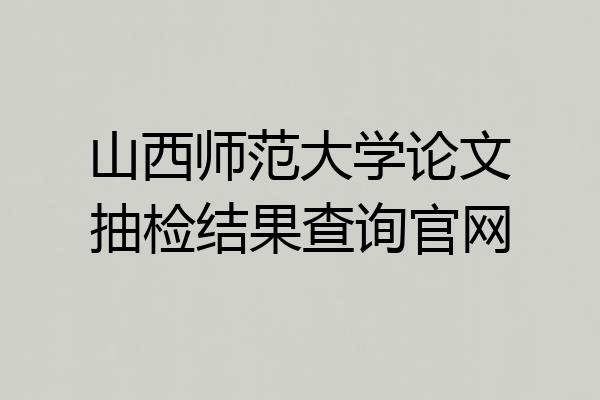 山西师范大学论文抽检结果查询官网