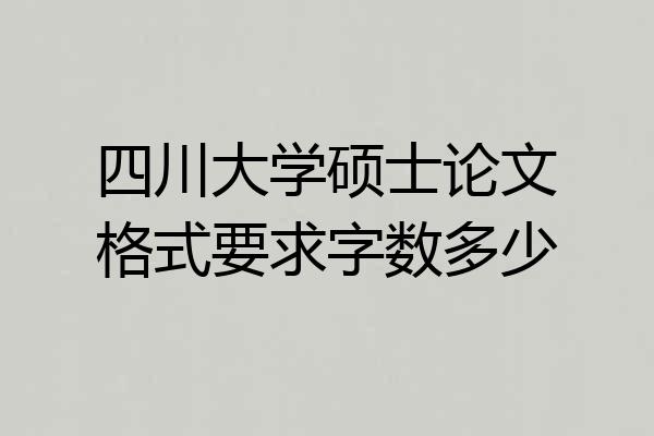 四川大学硕士论文格式要求字数多少