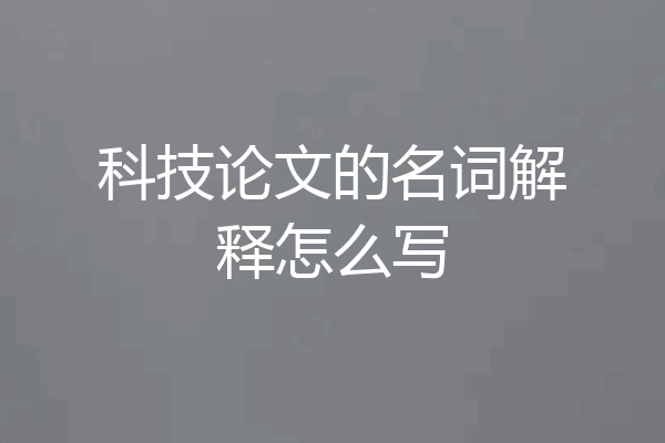 科技论文的名词解释怎么写