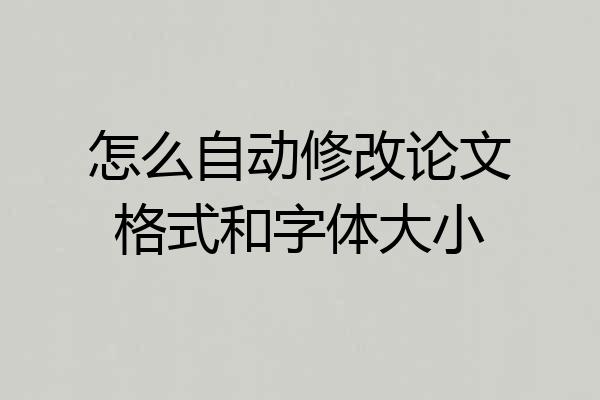 怎么自动修改论文格式和字体大小