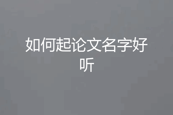 如何起论文名字好听