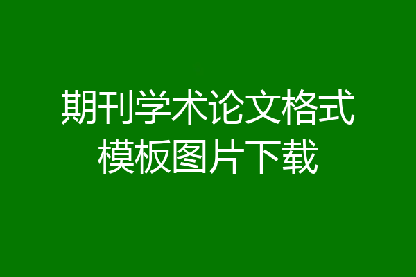 期刊学术论文格式模板图片下载