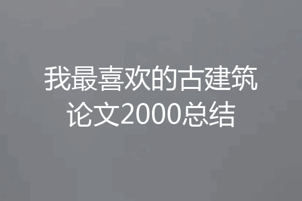 我最喜欢的古建筑论文2000总结