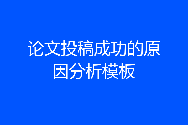 论文投稿成功的原因分析模板