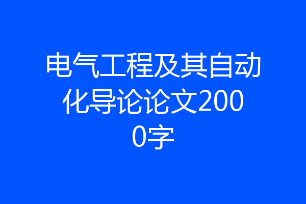 电气工程及其自动化导论论文2000字