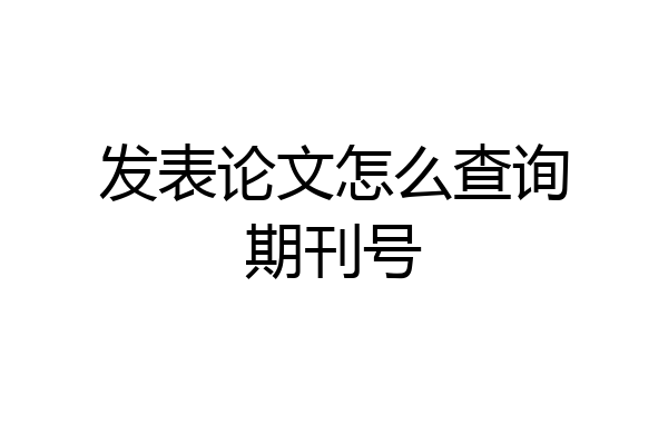 发表论文怎么查询期刊号