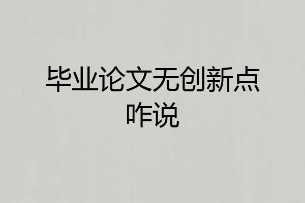 毕业论文无创新点咋说