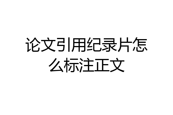 论文引用纪录片怎么标注正文