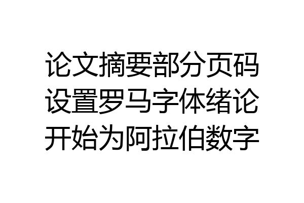 论文摘要部分页码设置罗马字体绪论开始为阿拉伯数字