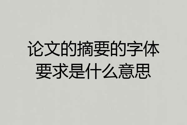论文的摘要的字体要求是什么意思