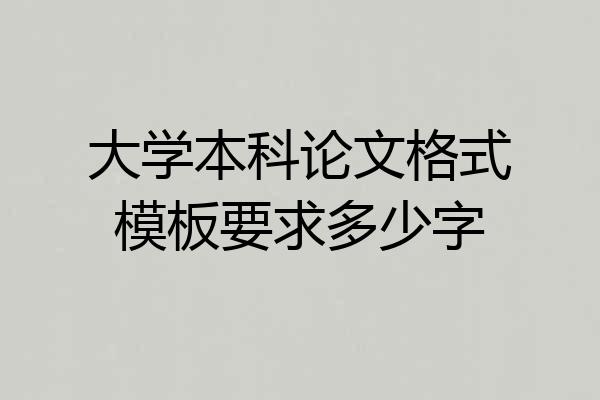 大学本科论文格式模板要求多少字