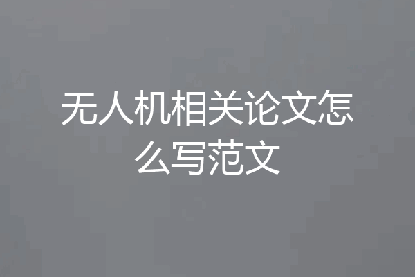 无人机相关论文怎么写范文