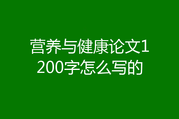 营养与健康论文1200字怎么写的
