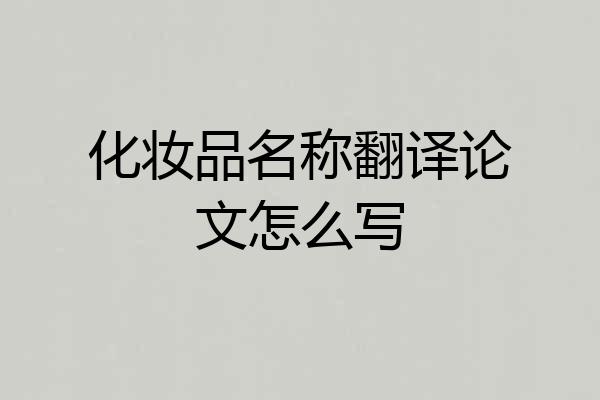 化妆品名称翻译论文怎么写
