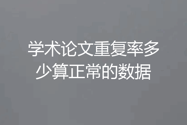 学术论文重复率多少算正常的数据