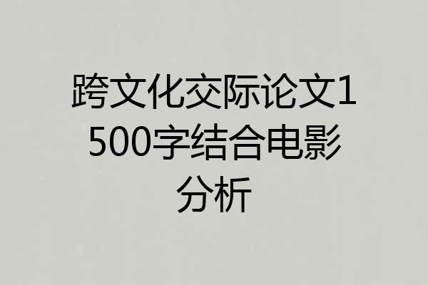 跨文化交际论文1500字结合电影分析