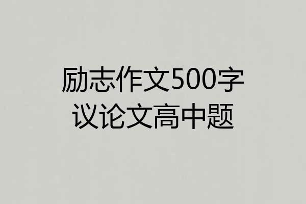 励志作文500字议论文高中题