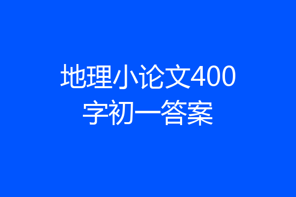 地理小论文400字初一答案