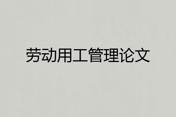 劳动用工管理论文