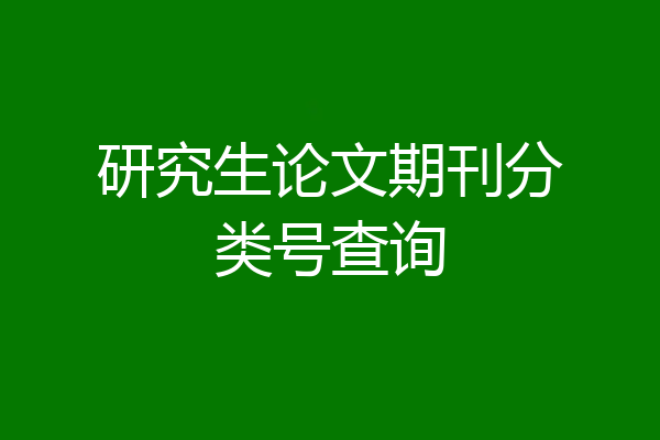 研究生论文期刊分类号查询
