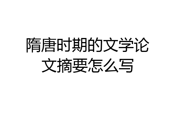 隋唐时期的文学论文摘要怎么写