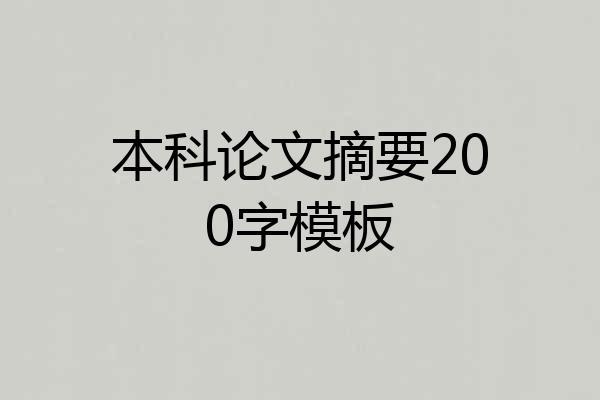 本科论文摘要200字模板