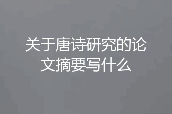 关于唐诗研究的论文摘要写什么