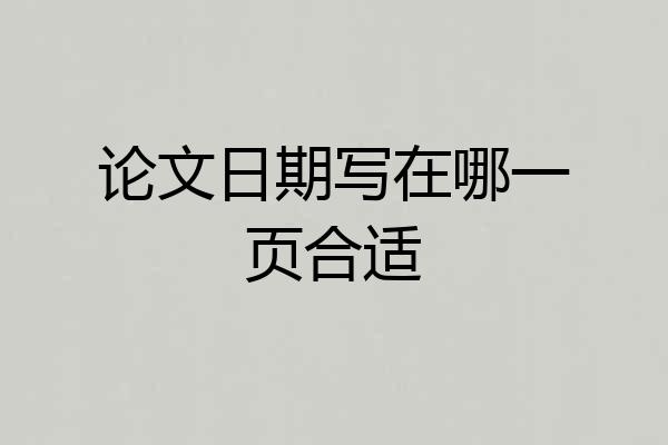 论文日期写在哪一页合适