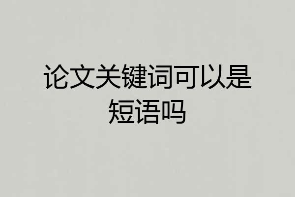 论文关键词可以是短语吗