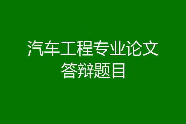 汽车工程专业论文答辩题目