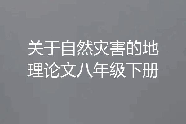 关于自然灾害的地理论文八年级下册