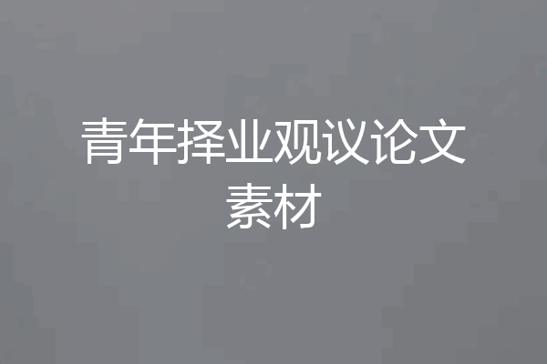 青年择业观议论文素材