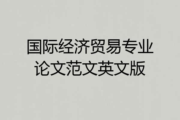 国际经济贸易专业论文范文英文版