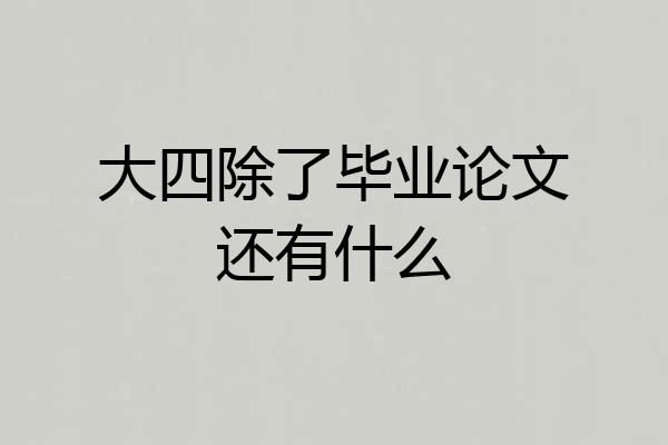 大四除了毕业论文还有什么