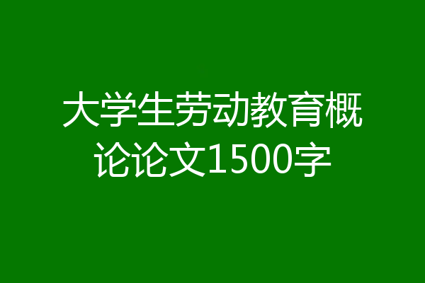 大学生劳动教育概论论文1500字