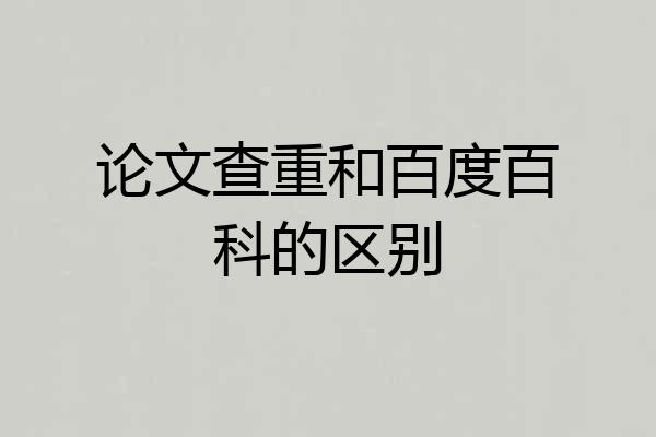 论文查重和百度百科的区别