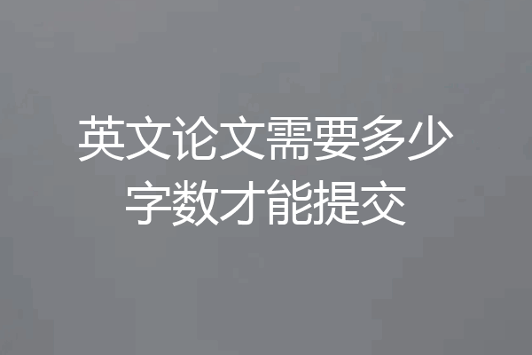 英文论文需要多少字数才能提交