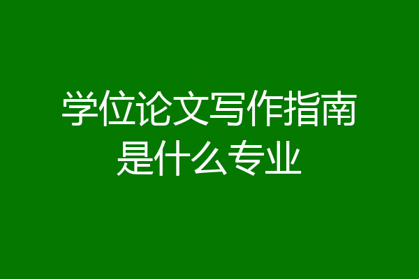 学位论文写作指南是什么专业