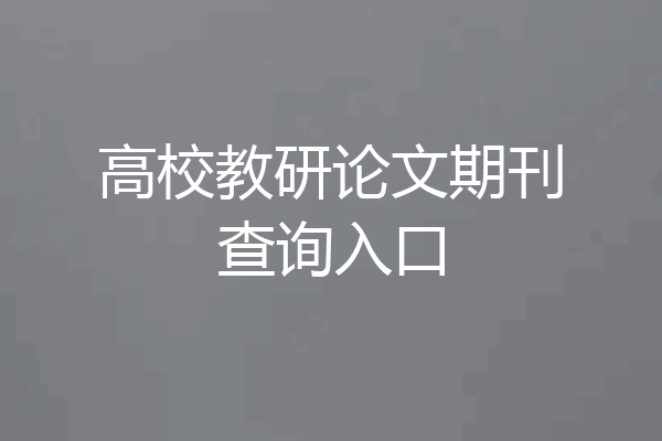 高校教研论文期刊查询入口