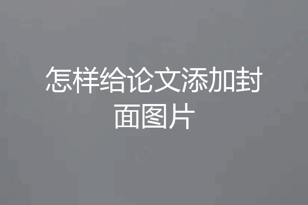 怎样给论文添加封面图片