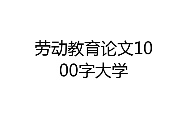 劳动教育论文1000字大学