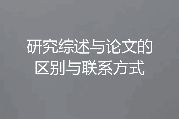 研究综述与论文的区别与联系方式