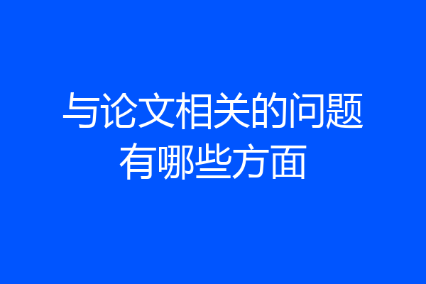 与论文相关的问题有哪些方面